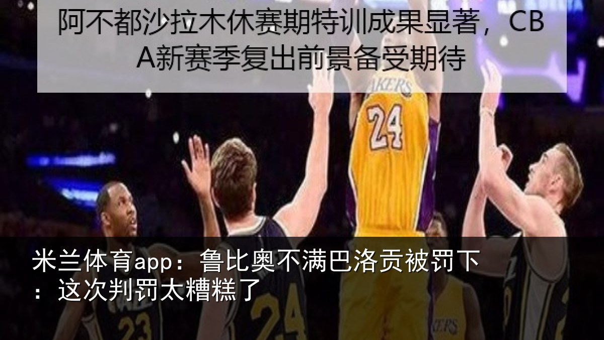 米兰体育app：鲁比相关情况下：这次判罚太糟糕了