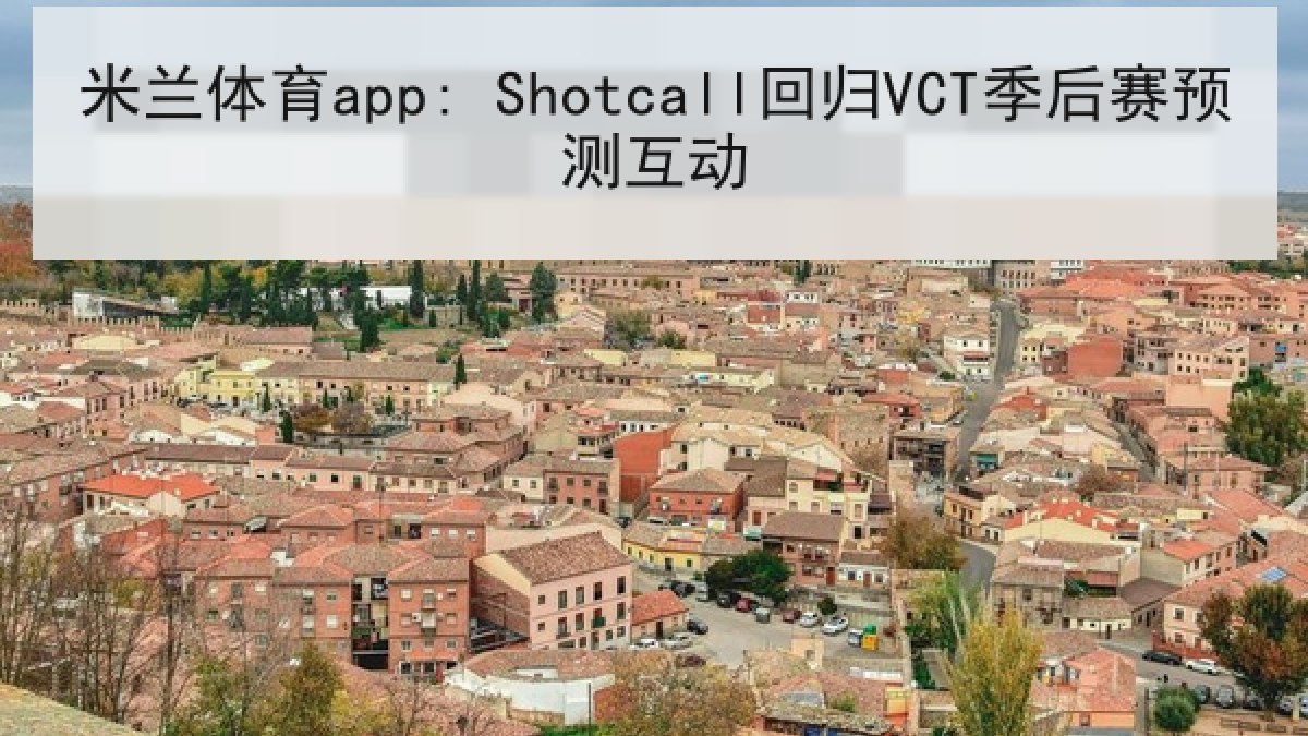 米兰体育app: Shotcall回归VCT季后赛预测互动