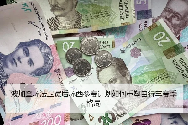 波加查环法卫冕后环西参赛计划如何重塑自行车赛季格局