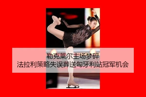 lei-ke-lai-er-zhu-chang-meng-sui-fa-la-li-ce-lve-shi-wu-zang-song-xiong-ya-li-zhan-guan-jun-ji-hui-2-477.jpg