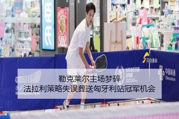 勒克莱尔主场梦碎 法拉利策略失误葬送匈牙利站冠军机会