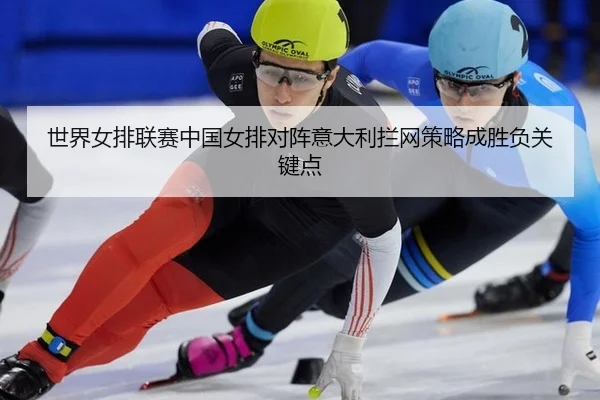 shi-jie-nv-pai-lian-sai-zhong-guo-nv-pai-dui-zhen-yi-da-li-lan-wang-ce-lve-cheng-sheng-fu-guan-jian-dian-2-150.jpg
