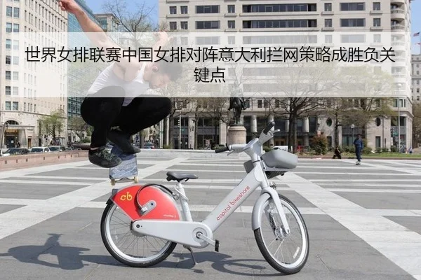 世界女排联赛中国女排对阵意大利拦网策略成胜负关键点