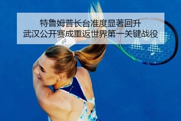 te-lu-mu-pu-zhang-tai-zhun-du-xian-zhu-hui-sheng-wu-han-gong-kai-sai-cheng-chong-fan-shi-jie-di-yi-guan-jian-zhan-yi-3-785.jpg