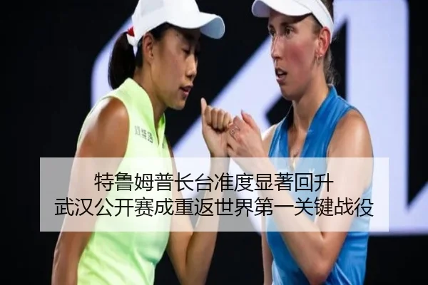 特鲁姆普长台准度显著回升 武汉公开赛成重返世界第一关键战役