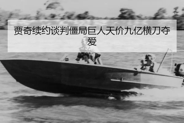 贾奇续约谈判僵局巨人天价九亿横刀夺爱