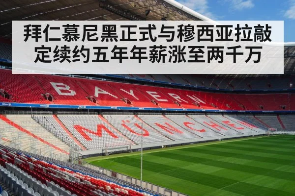 拜仁慕尼黑正式与穆西亚拉敲定续约五年年薪涨至两千万