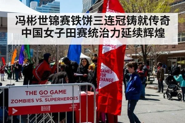 冯彬世锦赛铁饼三连冠铸就传奇 中国女子田赛统治力延续辉煌